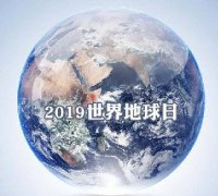 世界地球日 我們能為地球做些什么？