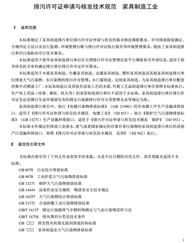 家具制造工業排污許可證申請與核發技術規范2019(圖4) 家具制造工業排污許可證申請與核發技術規范2019(圖4)