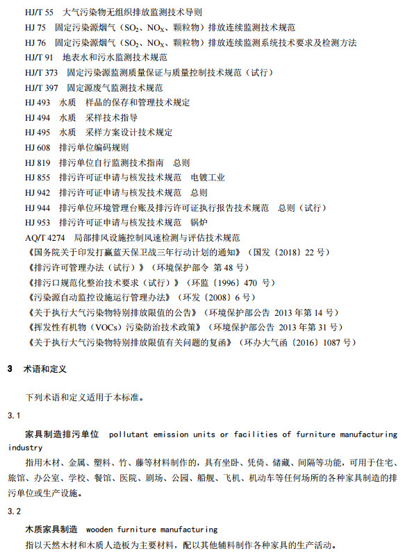 家具制造工業排污許可證申請與核發技術規范2019(圖5) 家具制造工業排污許可證申請與核發技術規范2019(圖5)