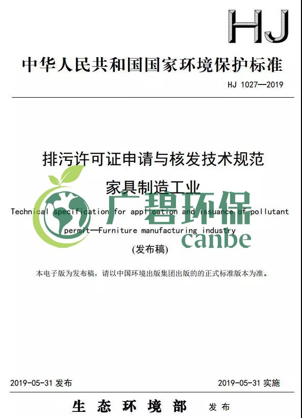 家具制造工業排污許可證申請與核發技術規范2019(圖1) 家具制造工業排污許可證申請與核發技術規范2019(圖1)