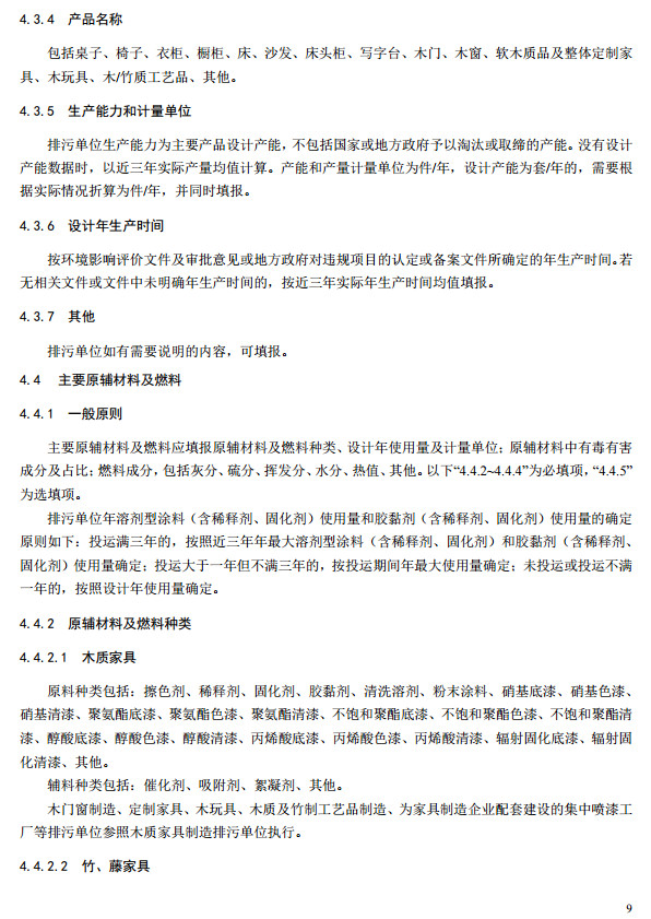 家具制造工業排污許可證申請與核發技術規范2019(圖12) 家具制造工業排污許可證申請與核發技術規范2019(圖12)