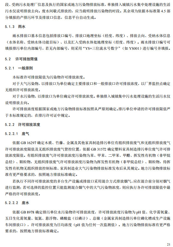 家具制造工業排污許可證申請與核發技術規范2019(圖19) 家具制造工業排污許可證申請與核發技術規范2019(圖19)