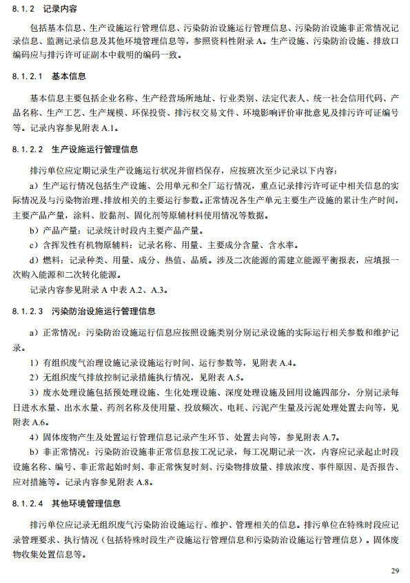 家具制造工業排污許可證申請與核發技術規范2019(圖27) 家具制造工業排污許可證申請與核發技術規范2019(圖27)