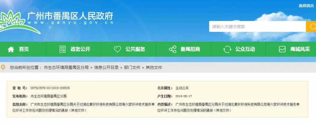 廣州六家環(huán)評服務(wù)單位被通報(bào),永久封殺項(xiàng)目負(fù)責(zé)人