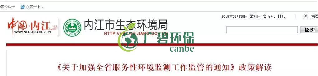 內江市生態環境局《關于加強全省服務性環境監測工作監管的通知》政策解讀(圖1) 內江市生態環境局《關于加強全省服務性環境監測工作監管的通知》政策解讀(圖1)