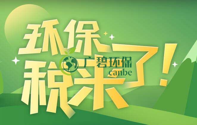 環(huán)境保護稅是什么？環(huán)境保護稅法規(guī)定(圖1)