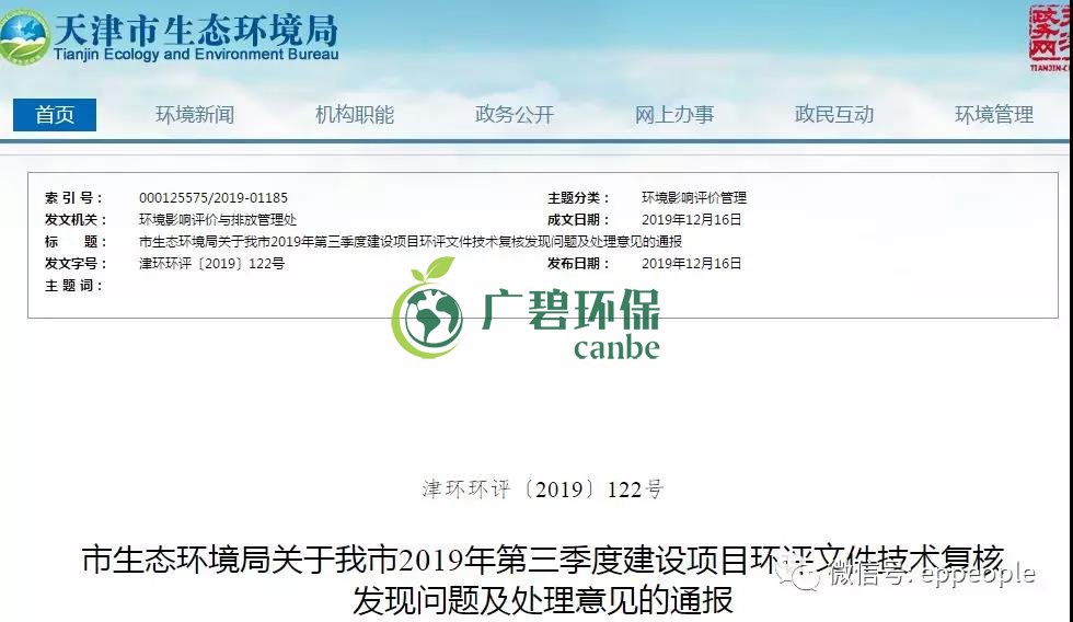 三季度環(huán)評文件技術(shù)復(fù)核情況，環(huán)評單位及主持編制人被通報批評(圖1)